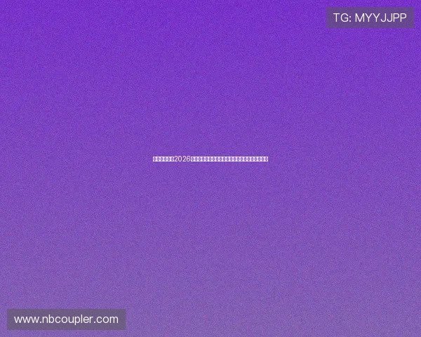 华体会网页：2026世界杯明星球员表现亮点与精彩进球集锦全景回顾